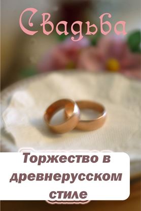 Обложка книги "Торжество в древнерусском стиле"