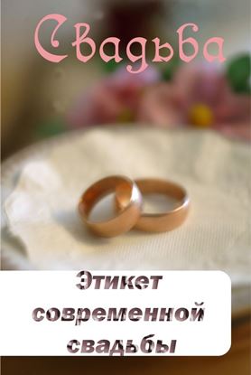 Обложка книги "Этикет современной свадьбы"