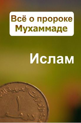 Обложка книги "Всё о пророке Мухаммаде"