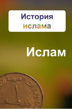 Обложка книги "История ислама"