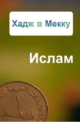 Обложка книги "Хадж в Мекку"