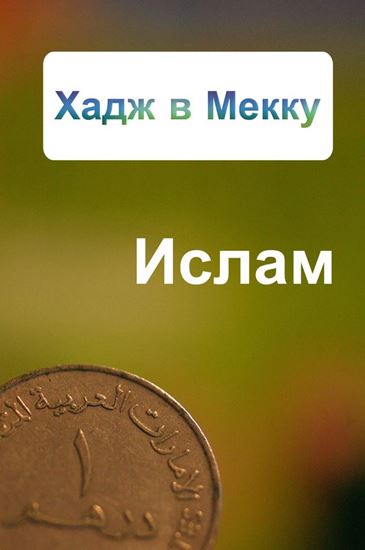 Обложка книги "Хадж в Мекку"