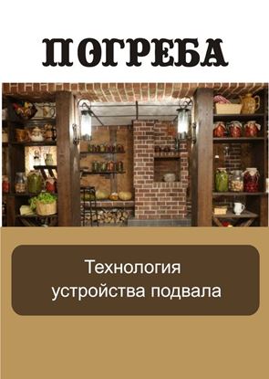 Обложка книги "Технология устройства подвала"