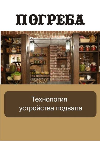 Обложка книги "Технология устройства подвала"