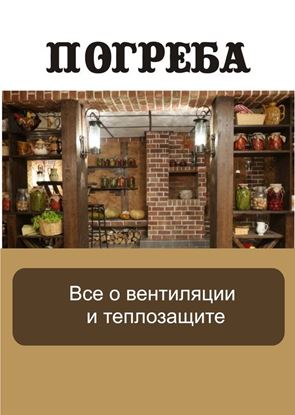 Обложка книги "Все о вентиляции и теплозащите"