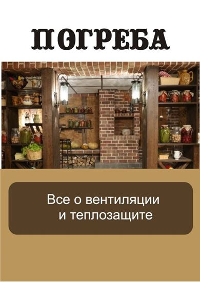 Обложка книги "Все о вентиляции и теплозащите"