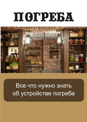 Обложка книги "Все, что нужно знать об устройстве погреба"