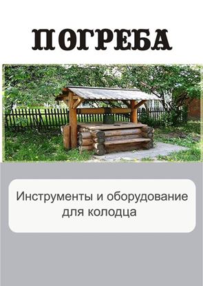 Обложка книги "Инструменты и оборудование для колодца"