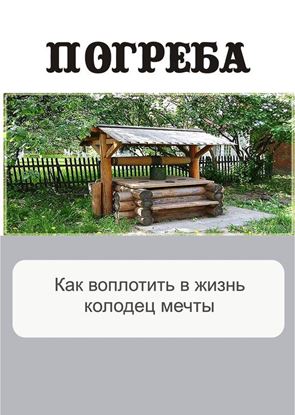 Обложка книги "Как воплотить в жизнь колодец мечты"