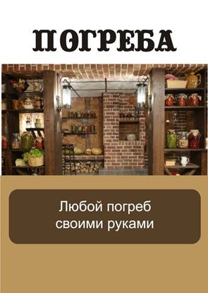 Обложка книги "Любой погреб своими руками"
