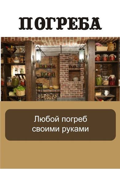 Обложка книги "Любой погреб своими руками"