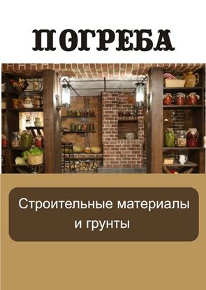 Обложка книги "Строительные материалы и грунты"