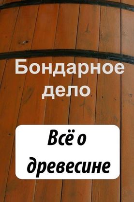 Обложка книги "Бондарное дело. Всё о древесине"
