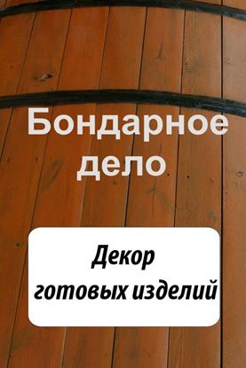 Обложка книги "Бондарное дело. Декор готовых изделий"