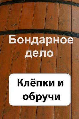 Обложка книги "Бондарное дело. Клёпки и обручи"
