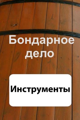 Обложка книги "Бондарное дело. Инструменты"