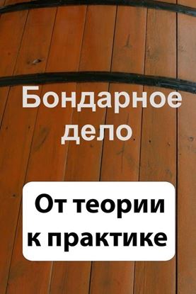 Обложка книги "Бондарное дело. От теории к практике"