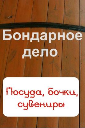 Обложка книги "Бондарное дело. Посуда, бочки, сувениры"