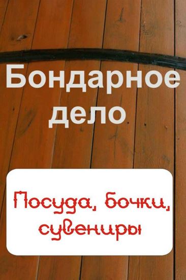 Обложка книги "Бондарное дело. Посуда, бочки, сувениры"