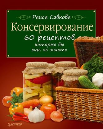 Обложка книги "Консервирование. 60 рецептов, которые вы еще не знаете"