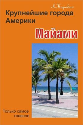 Обложка книги "Майами"