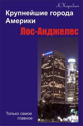 Обложка книги "Лос-Анджелес"
