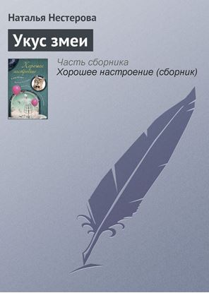Обложка книги "Укус змеи"