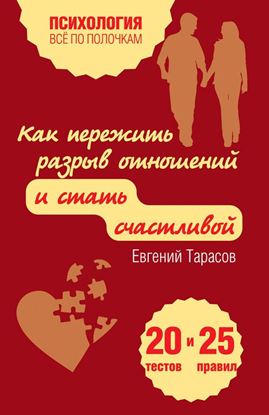 Обложка книги "Как пережить разрыв отношений и стать счастливой. 20 тестов и 25 правил"