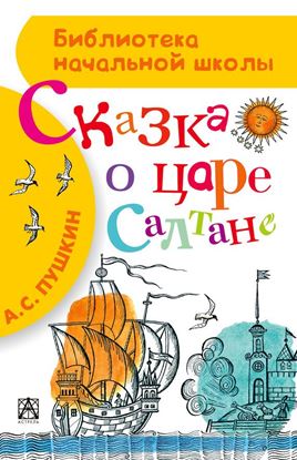 Обложка книги "Сказка о царе Салтане, о сыне его славном и могучем богатыре князе Гвидоне Салтановиче и о прекрасной царевне Лебеди"
