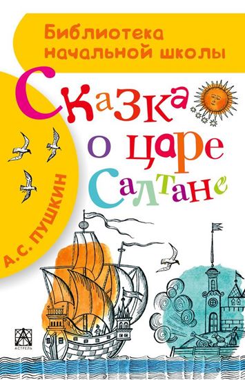 Обложка книги "Сказка о царе Салтане, о сыне его славном и могучем богатыре князе Гвидоне Салтановиче и о прекрасной царевне Лебеди"