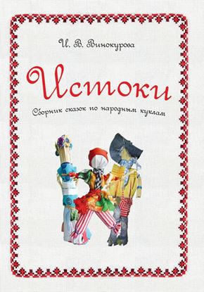 Обложка книги "Истоки. Сборник сказок по народным куклам"
