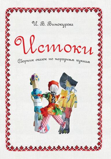 Обложка книги "Истоки. Сборник сказок по народным куклам"