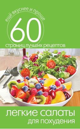 Обложка книги "Легкие салаты для похудения"