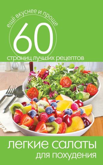 Обложка книги "Легкие салаты для похудения"
