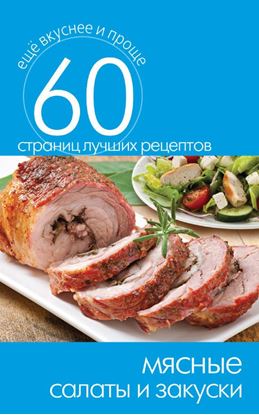 Обложка книги "Мясные салаты и закуски"