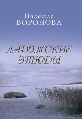 Обложка книги "Ладожские этюды"