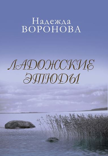 Обложка книги "Ладожские этюды"