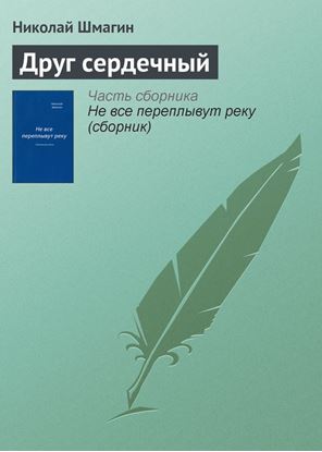 Обложка книги "Друг сердечный"