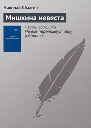 Обложка книги "Мишкина невеста"