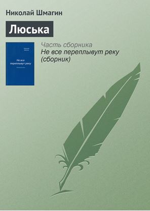 Обложка книги "Люська"