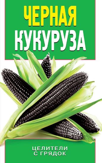 Обложка книги "Черная кукуруза"