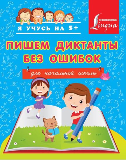Обложка книги "Пишем диктанты без ошибок. Для начальной школы"