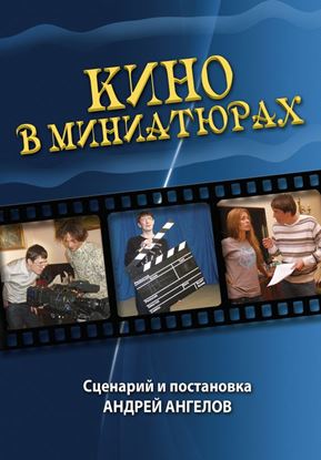 Обложка книги "Кино в миниатюрах"