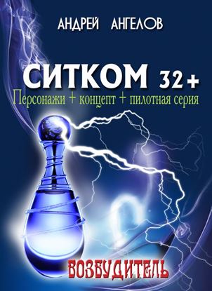Обложка книги "Ситком 32+. Возбудитель"