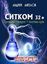 Обложка книги "Ситком 32+. Возбудитель"