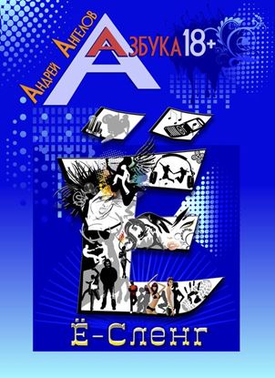 Обложка книги "Ё-Сленг"