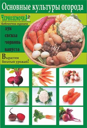Обложка книги "Основные культуры огорода"