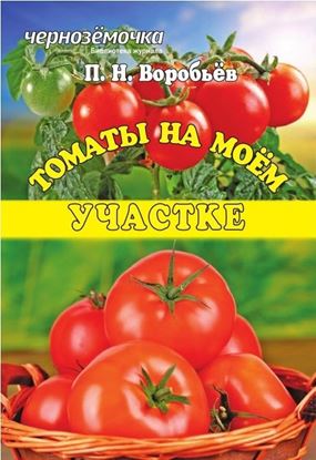 Обложка книги "Томаты на моем участке"