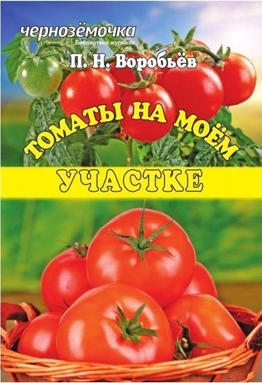 Обложка книги "Томаты на моем участке"