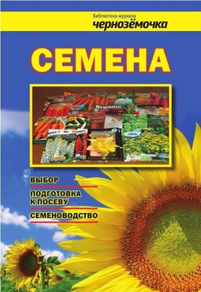 Обложка книги "Семена. Выбор, подготовка к посеву, семеноводство"